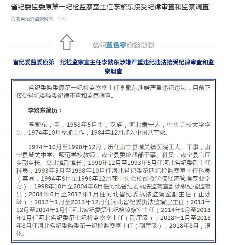 河北省纪委监委原第一纪检监察室主任李繁东涉嫌严重违纪违法,目前正