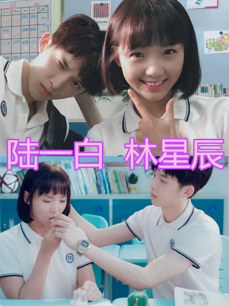 同是剧中同桌,林星辰陆一白恋爱了,黎语冰棠雪恋