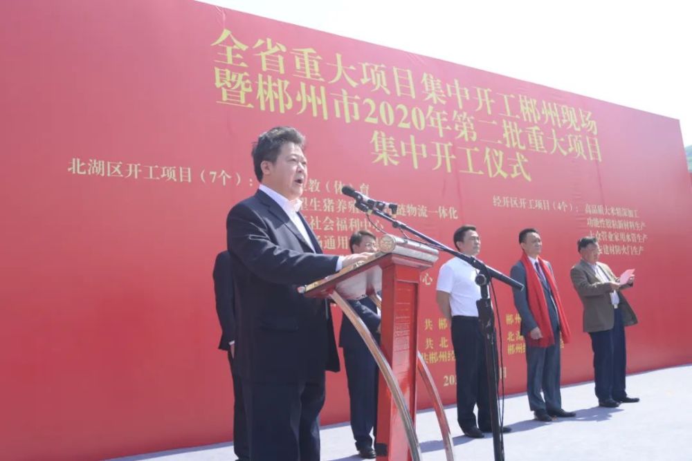 郴州市2020年第二批重大项目集中开工仪式在北湖区举行