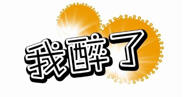 美啦醉啦