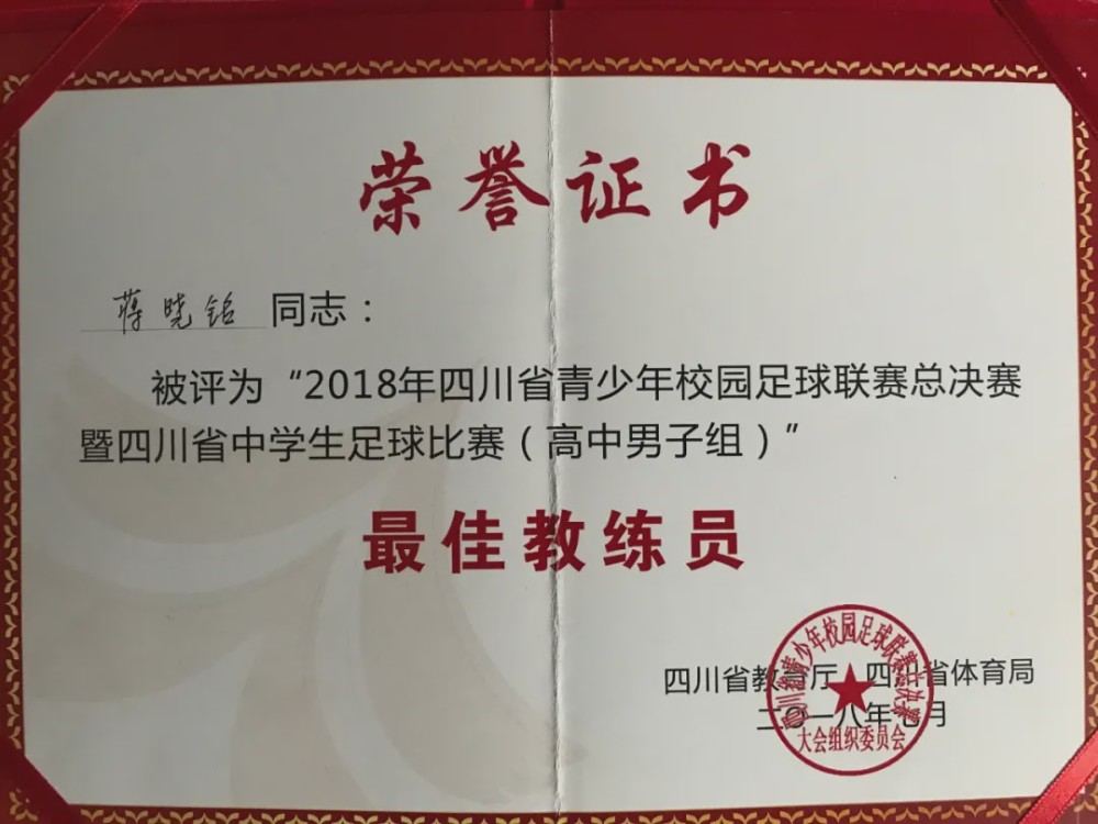 棠外教师蒋晓铭被聘为四川省校园足球专家委员会成员,双流唯一!