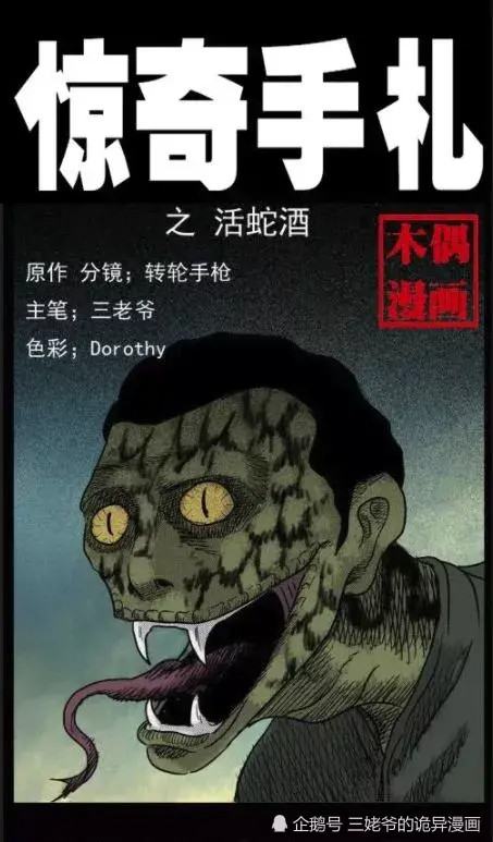 惊奇手札:活蛇酒