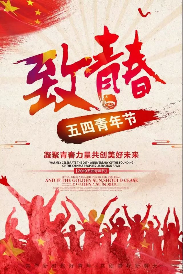 五四青年节到一声问候送给青春年少的你一声祝福送你豪情壮志的你