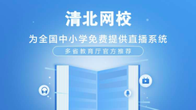 清北网校技术助力中小学线上教育|清北网校|教育|中小学|字节跳动