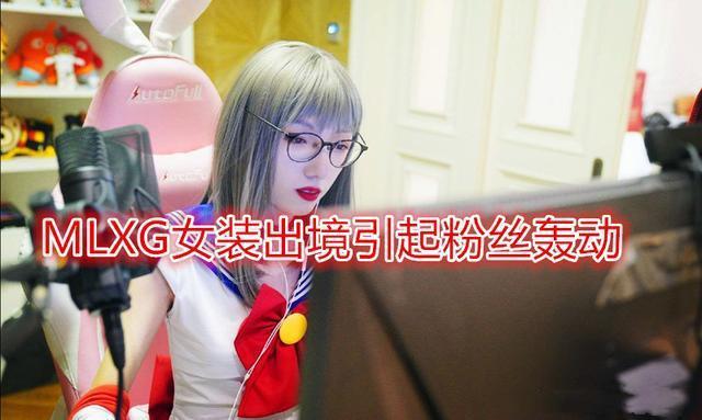 rng女装成铁血规矩?mlxg放飞自我挑战女装,网友:我完事了