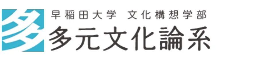 日本留学 早稻田大学文化构想学部和文学部有什么区别 腾讯新闻