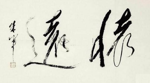 央视名嘴朱军书法不赖,榜书浑厚大气,笔笔见功夫,让人羡慕