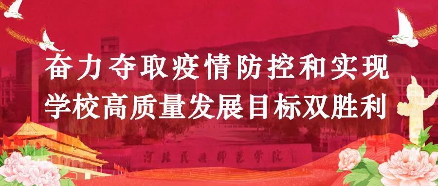 河北民族师范学排名_做合格建设者和可靠接班人———河北民族师范学院