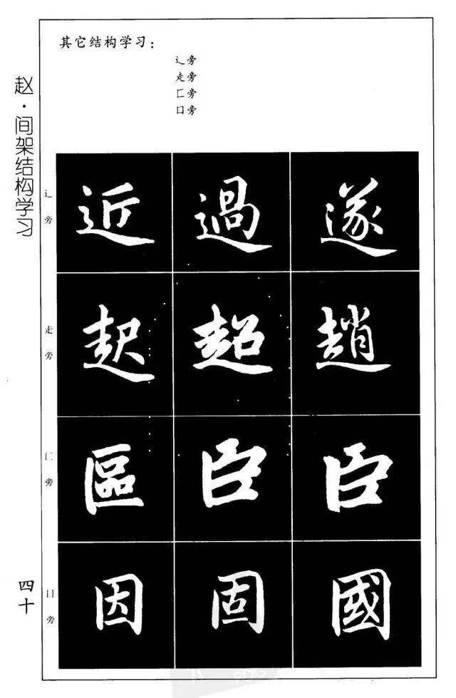 趙孟頫楷書間架結構字帖