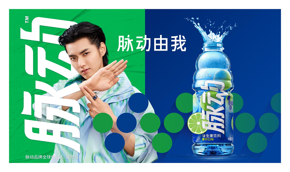 成脉动品牌全球代言人!