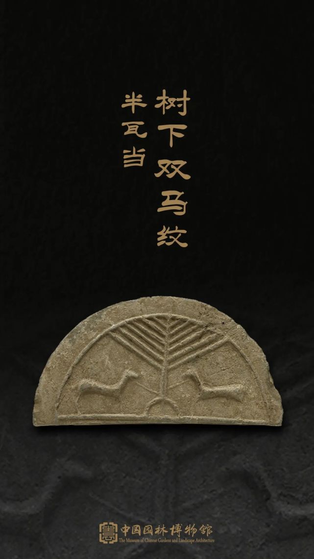 品珍树下双马纹半瓦当
