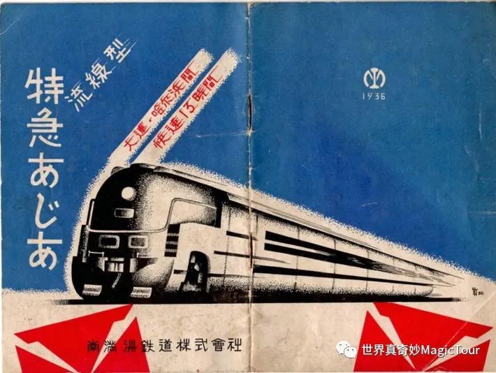 南滿鐵路:亞細亞號特快列車宣傳手冊