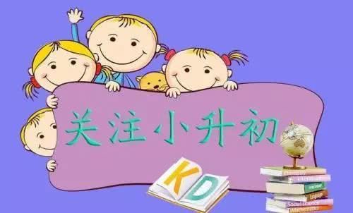 徐州市2020小升初排名_2020年徐州市小升初报名、摇号时间定了,公办初中施