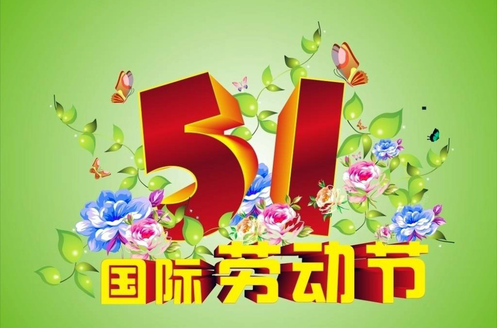 2020年五一劳动节祝福句子大全劳动节温馨祝福语