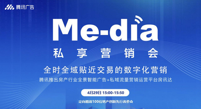 4月29日下午3时,腾讯·大湘网《触发me-dia》房讯达产品私享营销会