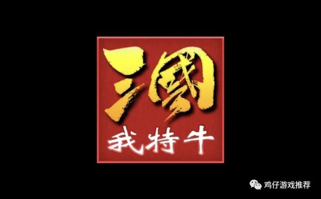 三国我特牛 三国鼎立之战 创意玩法 玩家能否击败敌人获得天下统一 三国我特牛 小游戏