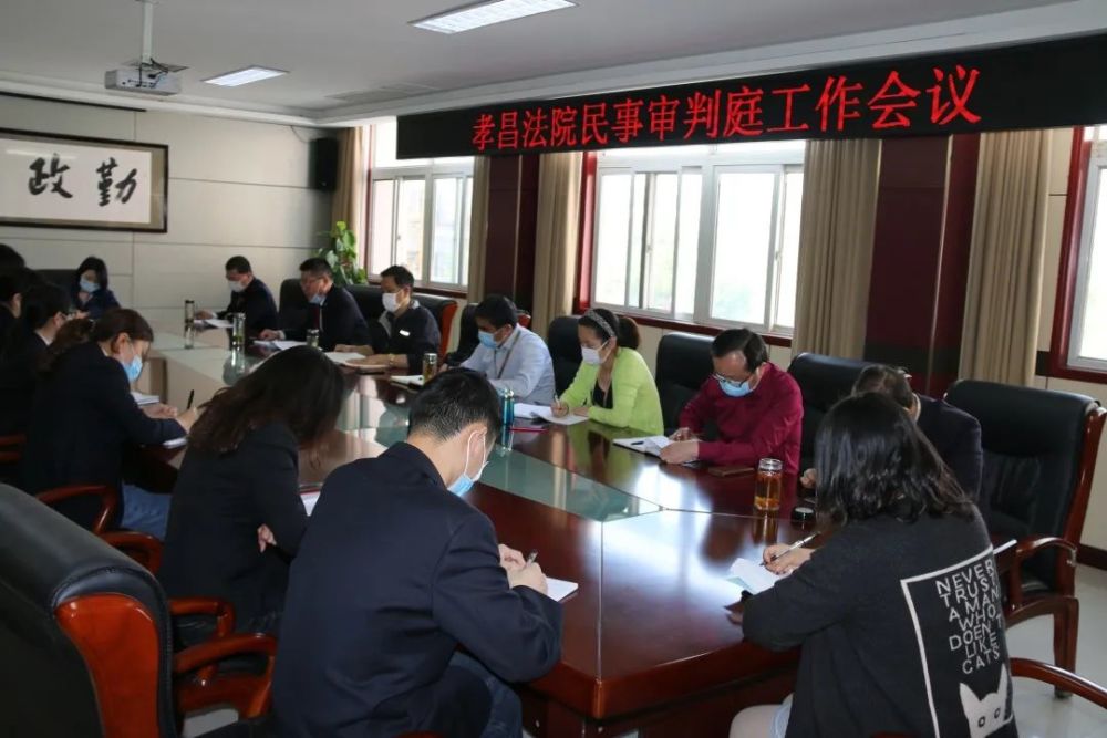 孝昌法院召开民事审判庭工作会议 腾讯新闻