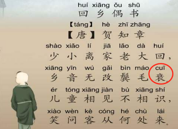 历来教材也是为之大动干戈,这边是小学课本中的《回乡偶书》:少小离家