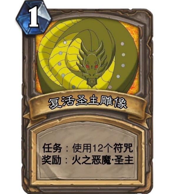 没有一套完美的牌是不带任务的,"复活圣主雕像"这张任务卡,可以完美