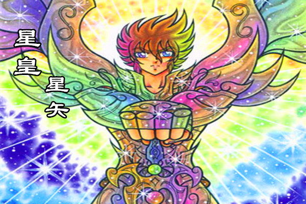 圣斗士 身穿七彩圣衣 手握七彩大宝剑 星矢觉醒成为最强星皇 腾讯网