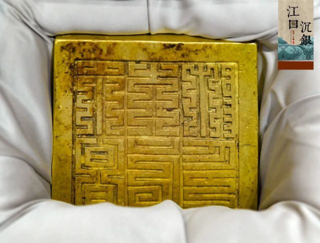 明代 "蜀世子宝"金印出水