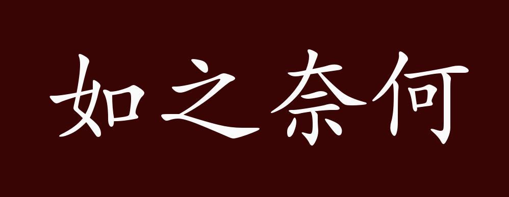 如之奈何的出处,释义,典故,近反义词及例句用法-成语知识_腾讯新闻