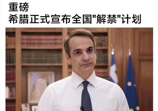 奥德拉斯,公民保护部副部长哈达利亚斯等详细介绍了希腊"解禁"时间表