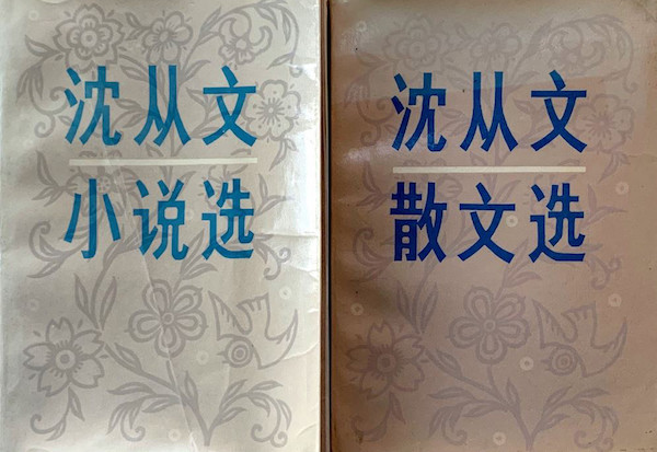 徐自豪︱1982，沉樱归国记：从沈从文的两册签赠本说起_腾讯新闻