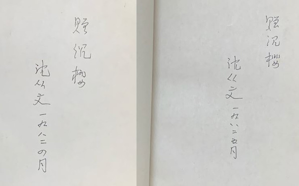 徐自豪︱1982，沉樱归国记：从沈从文的两册签赠本说起_腾讯新闻