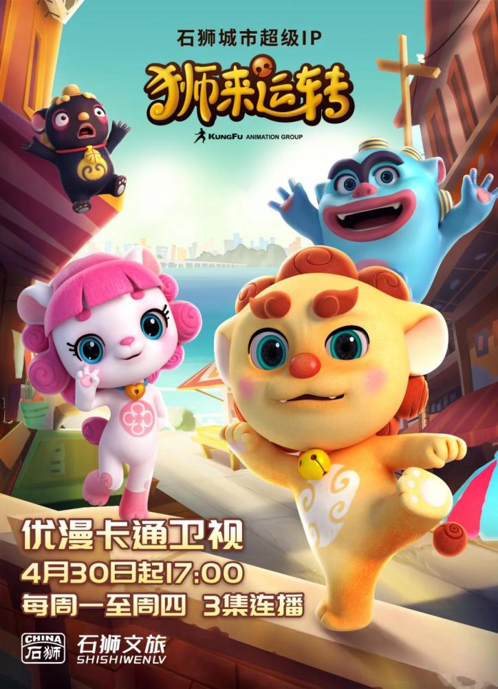 震撼开播 石狮城市ip 狮来运转 登陆优漫卡通卫视 腾讯新闻