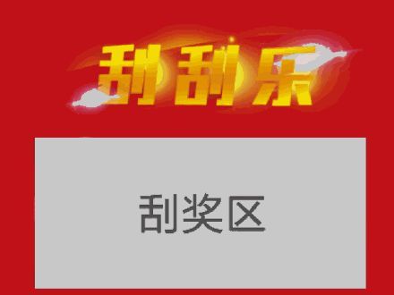 搞笑刮刮乐表情包拿去套路别人吧