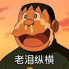 胖虎表情包靓仔也是会哭泣的