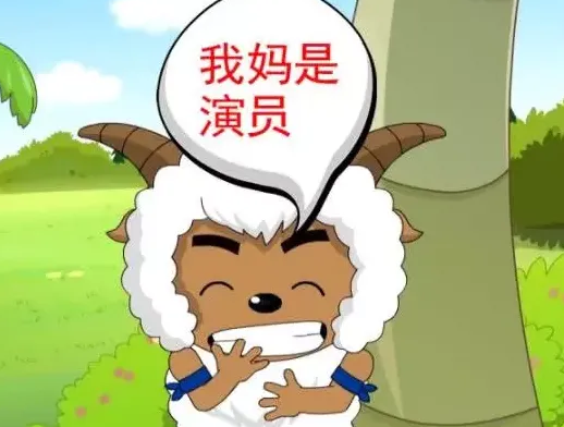 喜羊羊妈妈是歌星,灰太狼妈妈是发明家,沸羊羊妈妈是演员,它的妈妈是