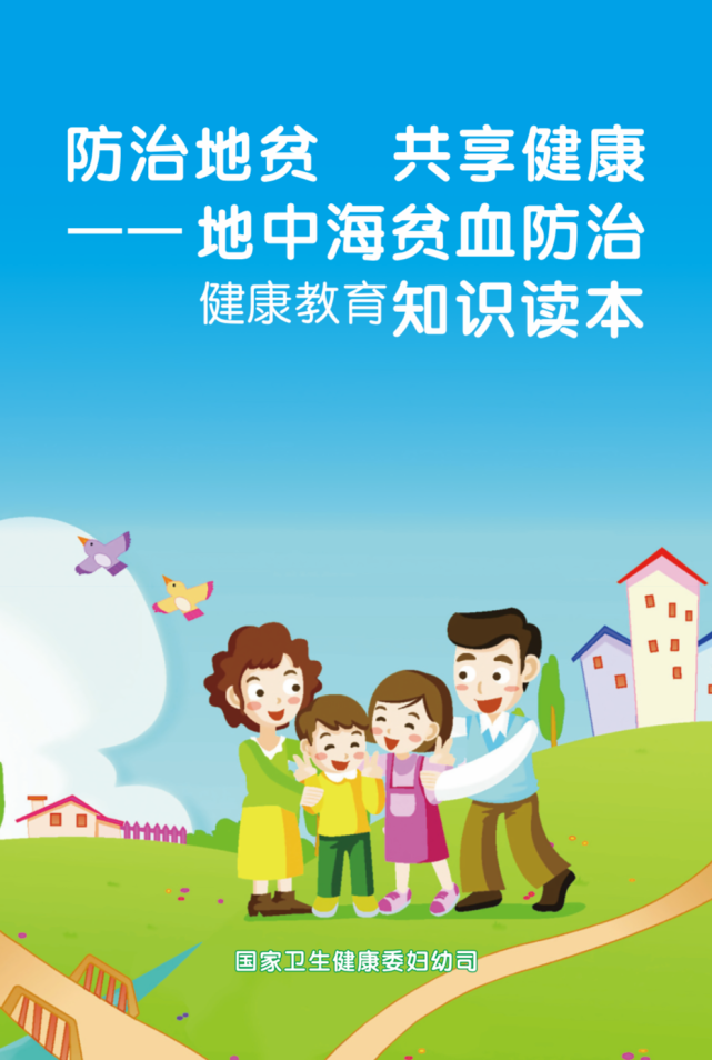 【卫生健康宣传日】世界地贫日——关爱地贫儿,一起向未来,附:宣传