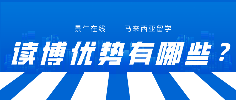 景牛在线 博士留学去马来西亚的优势在哪 腾讯新闻