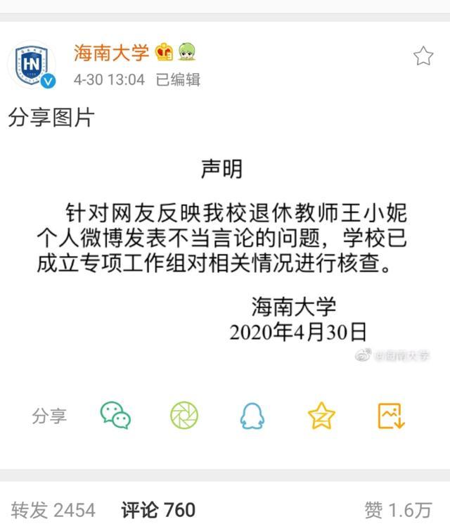 4月29日,網曝海南大學退休教授王小妮曾於2011年至2014年期間在其個人