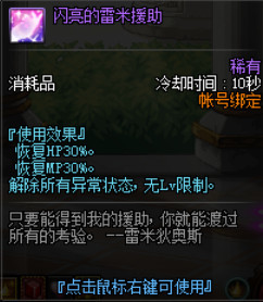 其中闪亮的雷米援助效果最佳,在当今商城药共享10秒cd的前提下瞬间