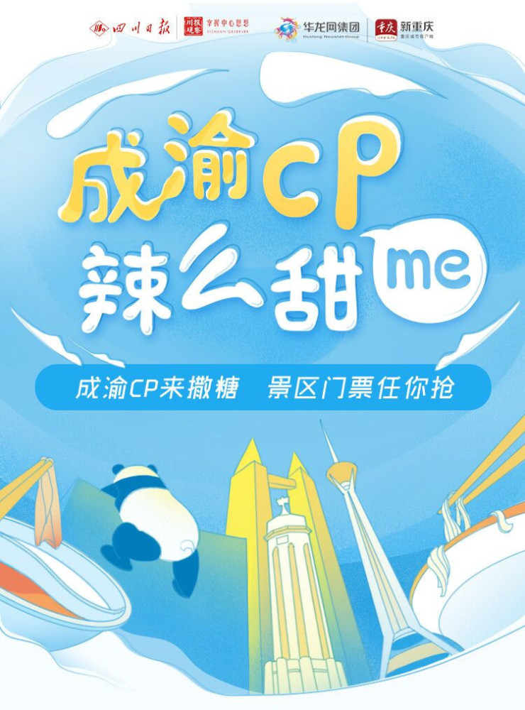 千张福利门票已送出成渝cp的精彩故事等你来叙