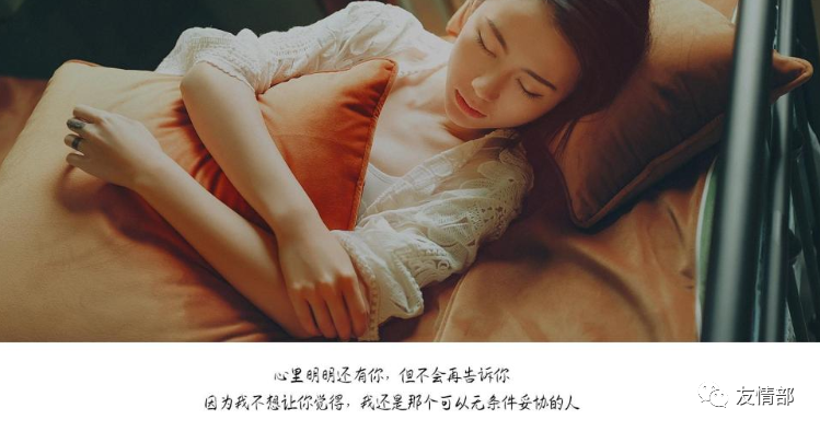 友部|伤感文学4现在我也还是相信着,相信未来的有一天,一定会听到从你