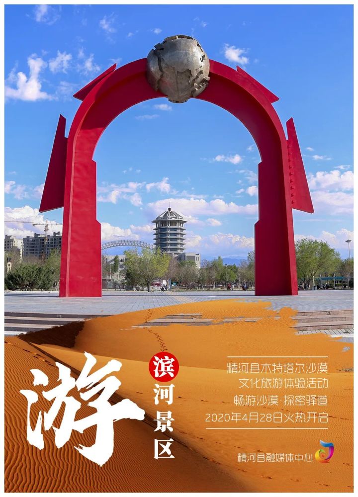 精河县木特塔尔沙漠文化旅游节高清海报来袭!张张都能当壁纸