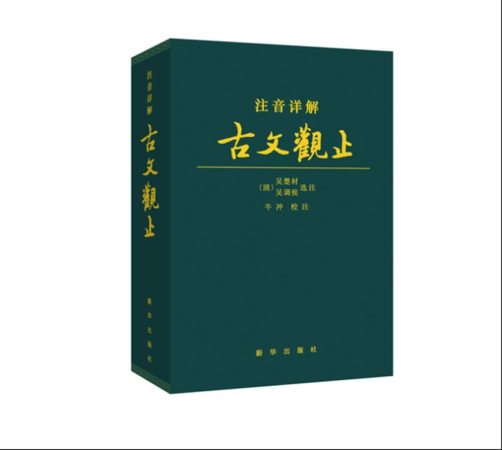 0元本书在保留清吴楚材,吴调侯二人选编的《古文观止》原有评注的基础