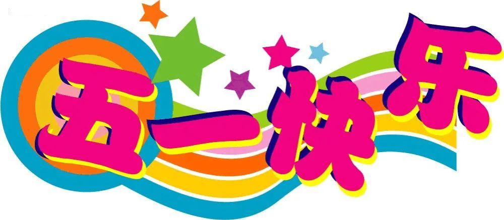 五一劳动节免打字聊天表情包图片大全,五一快乐问候图片带字带祝福语