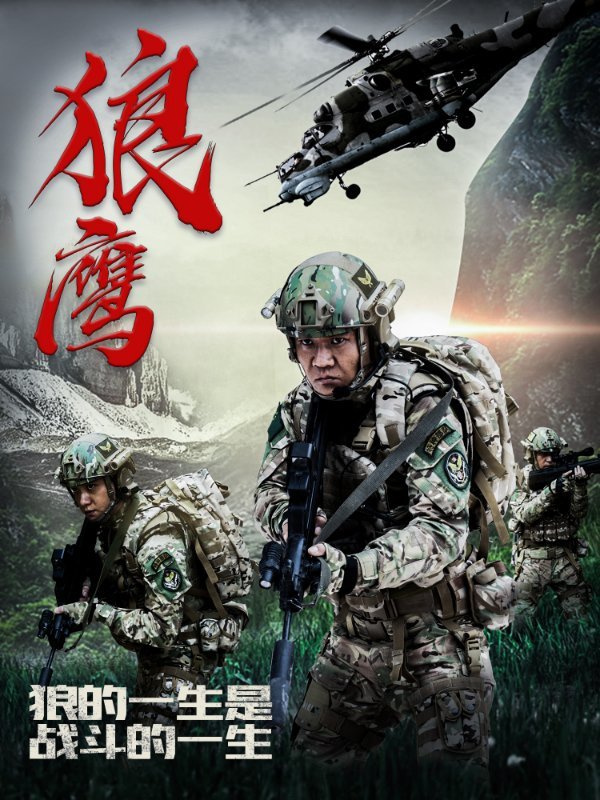 电影狼鹰428上线姜艺声特种兵高燃归来