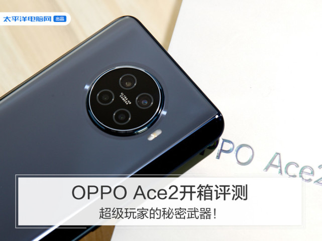 oppo|前置摄像头|旗舰机|oppo ace2|超级玩家