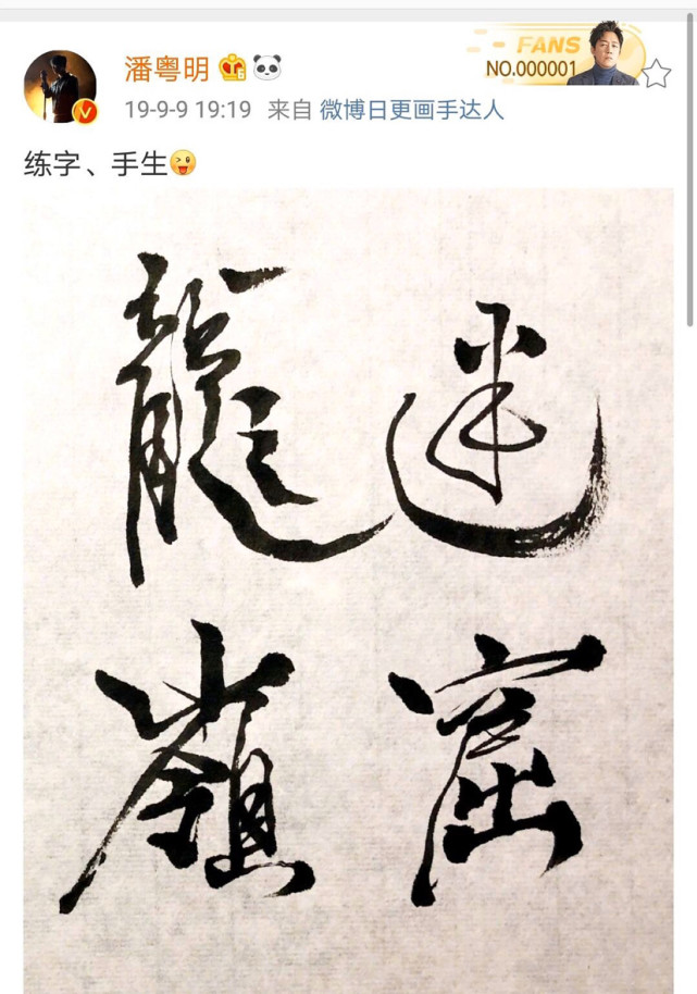 潘粤明为鬼吹灯系列网剧亲笔写的片名潘粤明的字什么水平