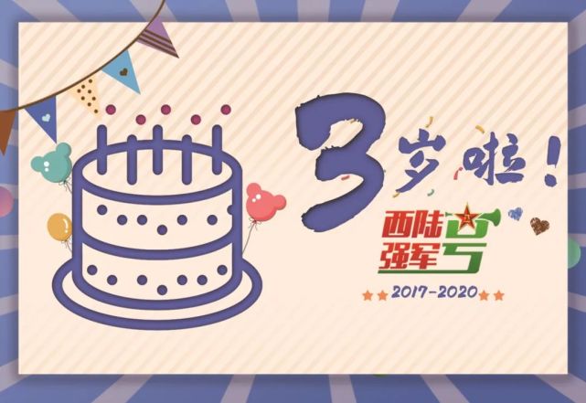 3周岁西陆强军号生日快乐