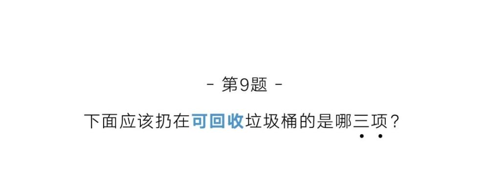垃圾分类|垃圾分类说明书！这些知识你门儿清了吗？