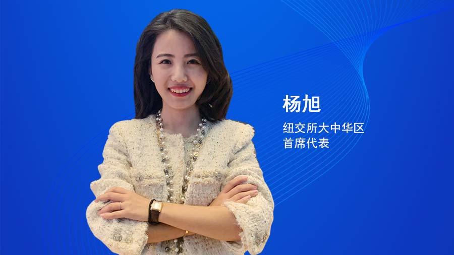 c叔4月30日,早知道学院邀请纽交所大中华区首席代表杨旭女士,对铭国