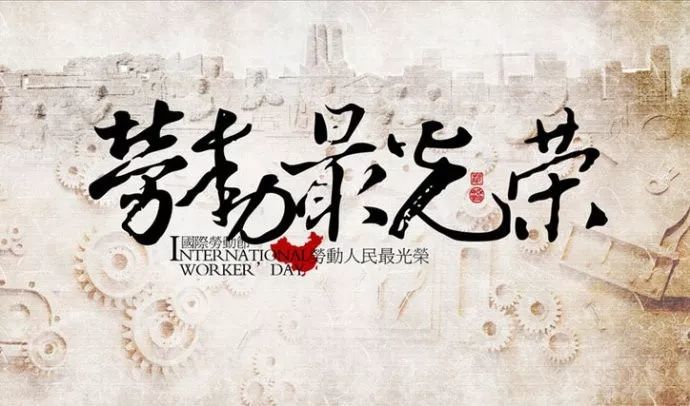 五一劳动节快乐,致敬最美劳动者!