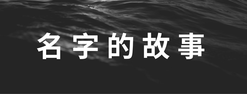 给自己起英文名的时候 你在想些什么 腾讯新闻